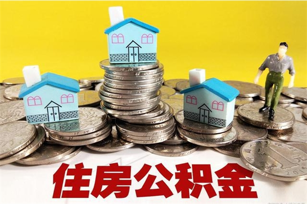 深圳公积金离职怎么帮提（公积金离职怎样提取）