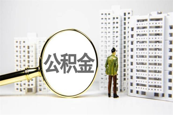 深圳住房公积金怎么取（取住房公积金方法）