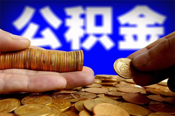 深圳离职公积金取出来的条件（离职公积金提取有什么要求）