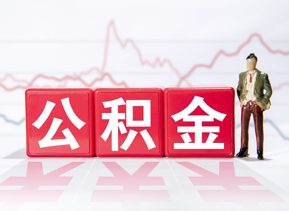 深圳想把在职公积金全部取（在职怎么把公积金提现）