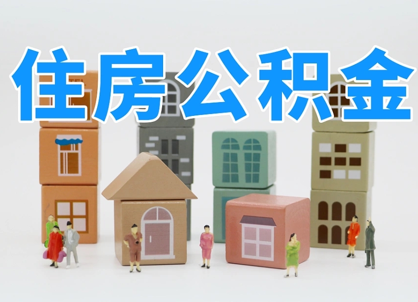 深圳封存可以取款住房公积金吗（封存公积金可以提取么）