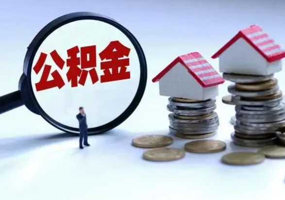 深圳公积金怎么可以取出（怎么能取出住房公积金的钱）
